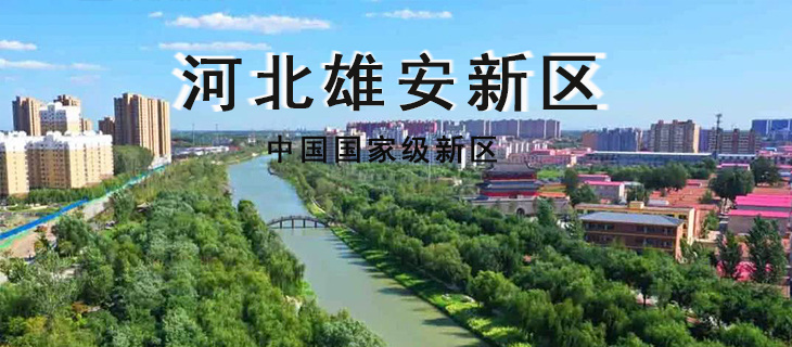 雄安新区