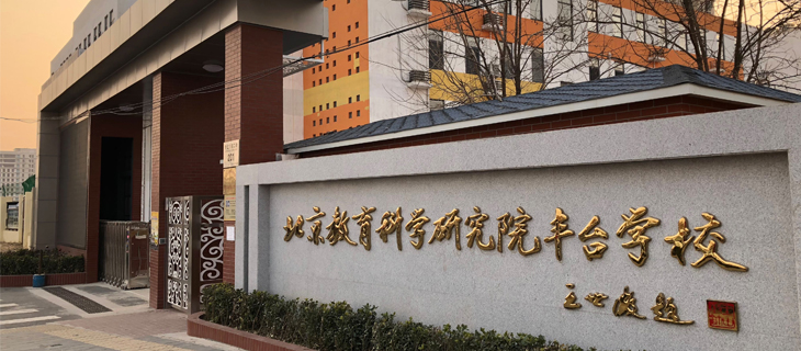 北京教育科学研究院丰台学校心