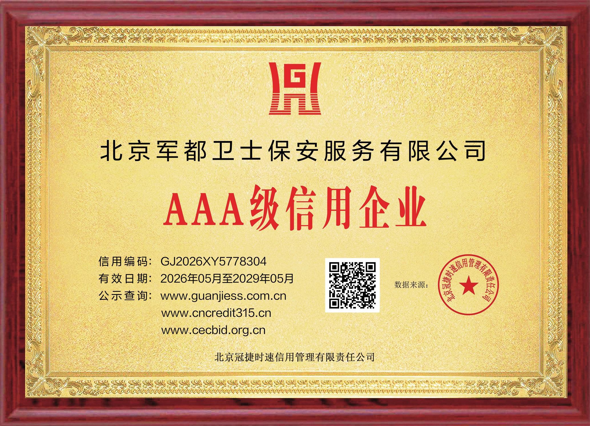 北京军都卫士保安服务有限公司AAA级信用企业证